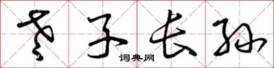 曾庆福老子长孙草书怎么写