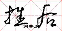 曾庆福推后草书怎么写