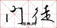 梁锦英门徒草书怎么写