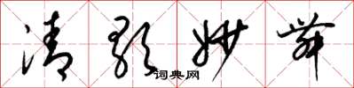 梁锦英清歌妙舞草书怎么写