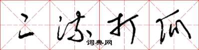 梁锦英二流打瓜草书怎么写