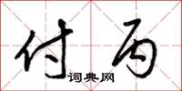 梁锦英付丙草书怎么写
