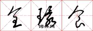 梁锦英全环食草书怎么写