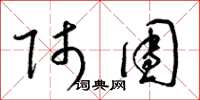 梁锦英师团草书怎么写