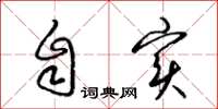 梁锦英自实草书怎么写