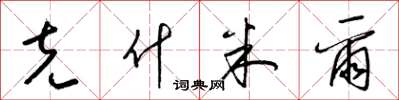 梁锦英克什米尔草书怎么写