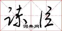 梁锦英谏臣草书怎么写