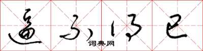 梁锦英逼不得已草书怎么写