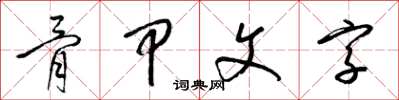 梁锦英骨甲文字草书怎么写