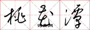 梁锦英桃花潭草书怎么写