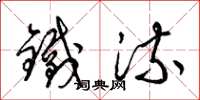 梁锦英铁流草书怎么写