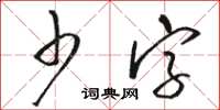 骆恒光少字草书怎么写