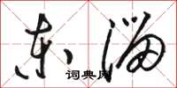 骆恒光东溜草书怎么写