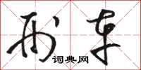 骆恒光刑车草书怎么写