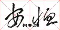 骆恒光安恤草书怎么写