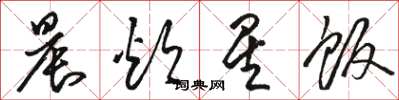 骆恒光晨炊星饭草书怎么写