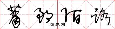 王冬龄萧郎陌路草书怎么写