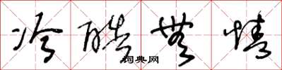 王冬龄冷酷无情草书怎么写
