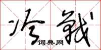 王冬龄冷战草书怎么写