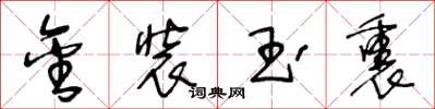 王冬龄金装玉裹草书怎么写
