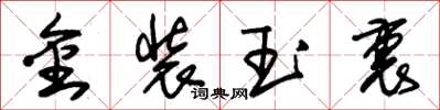 朱锡荣金装玉裹草书怎么写