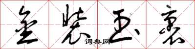 曾庆福金装玉裹草书怎么写