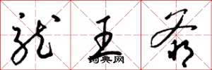 梁锦英龙王爷草书怎么写