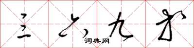 梁锦英三六九等草书怎么写