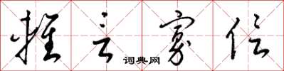 梁锦英轻言寡信草书怎么写