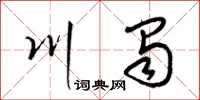 梁锦英川蜀草书怎么写
