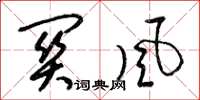 梁锦英关风草书怎么写