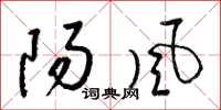 梁锦英阳风草书怎么写