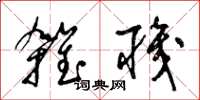 梁锦英杂职草书怎么写