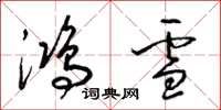梁锦英鸿雪草书怎么写