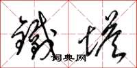 梁锦英铁塔草书怎么写