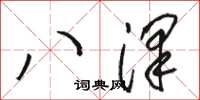 骆恒光八泽草书怎么写