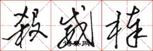 骆恒光杀威棒草书怎么写