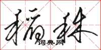 骆恒光稻秫草书怎么写