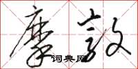 骆恒光摩敦草书怎么写
