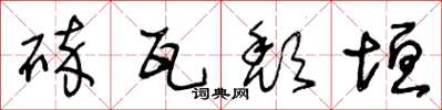 王冬龄碎瓦颓垣草书怎么写