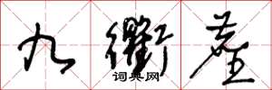 王冬龄九衢尘草书怎么写