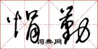 悁勤怎么写好看,悁勤书法图片