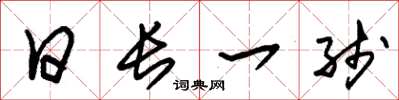 朱锡荣日长一线草书怎么写