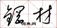 梁锦英钢材草书怎么写