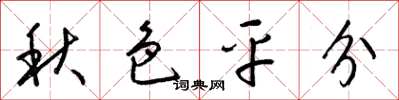 梁锦英秋色平分草书怎么写