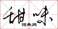 梁锦英甜味草书怎么写