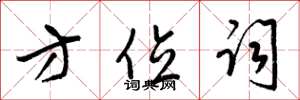 梁锦英方位词草书怎么写