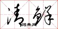 梁锦英清鲜草书怎么写