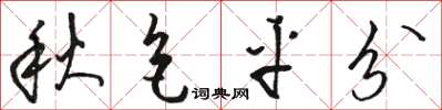 骆恒光秋色平分草书怎么写