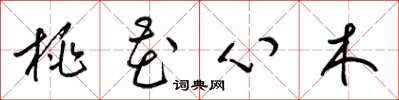 梁锦英桃花心木草书怎么写